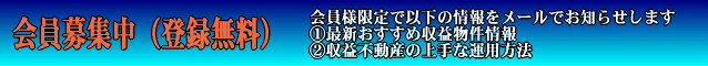 収益不動産情報会員登録のページへ